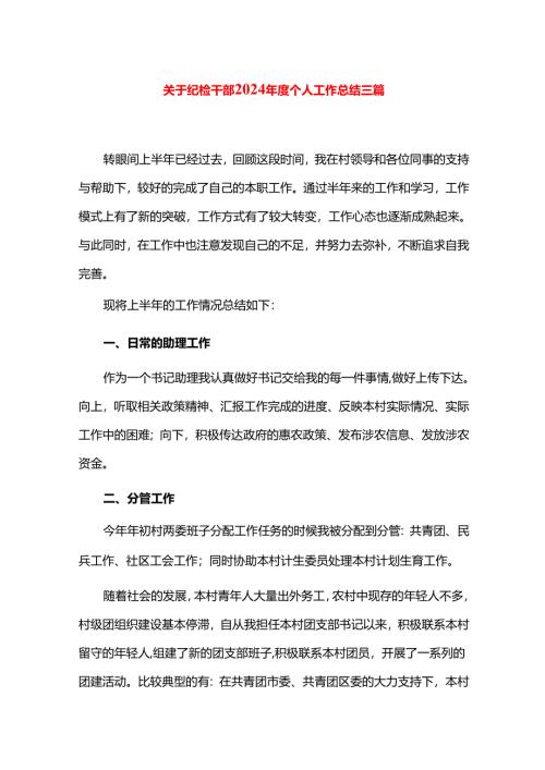 关于纪检干部2024年度个人工作总结三篇.docx