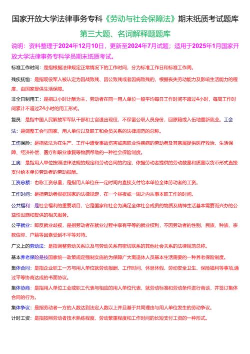 [2025版]国家开放大学法律事务专科《劳动与社会保障法》期末纸质考试第三大题名词解释题库.docx