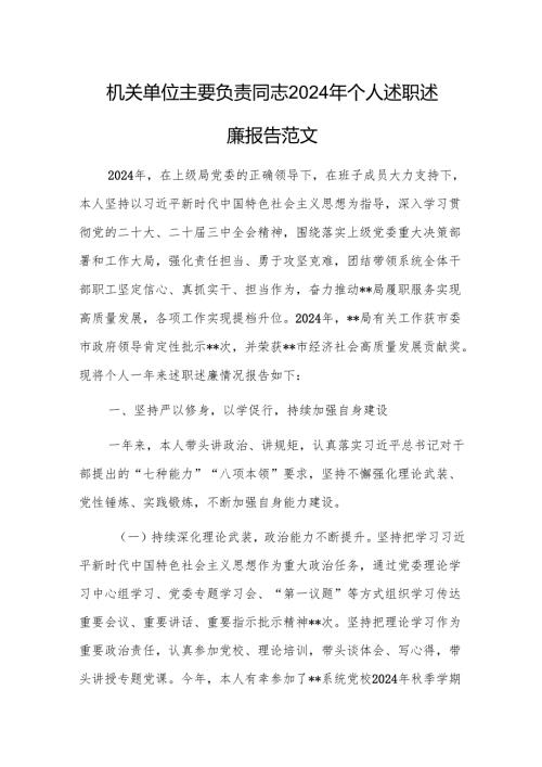 机关单位主要负责同志2024年个人述职述廉报告范文.docx
