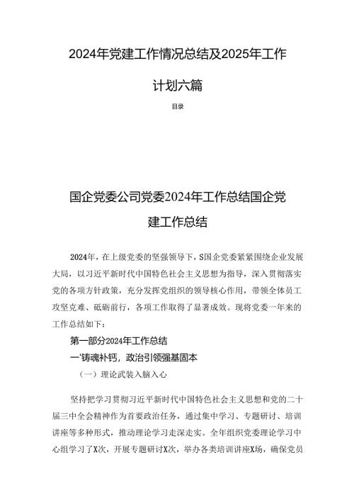2024年党建工作情况总结及2025年工作计划六篇.docx