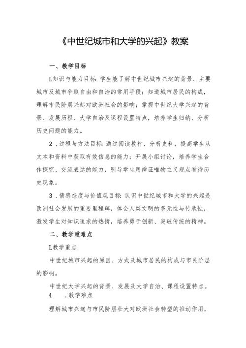 《中世纪城市和大学的兴起》教案.docx