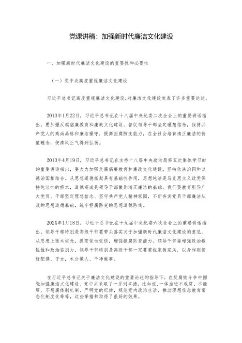 党课讲稿：加强新时代廉洁文化建设.docx