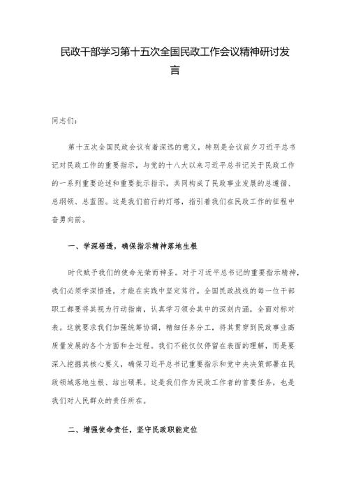 民政干部学习第十五次全国民政工作会议精神研讨发言.docx