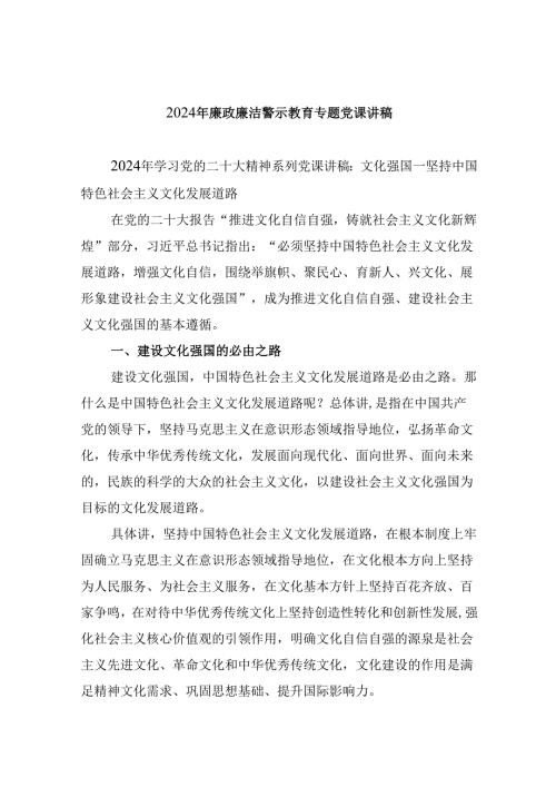 精选2024年廉政廉洁警示教育专题党课讲稿六篇.docx