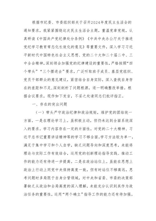 2024年度民主生活“四个带头”检查发言材料（个人）范文两篇.docx