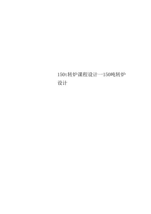 150t转炉课程设计150吨转炉设计.docx