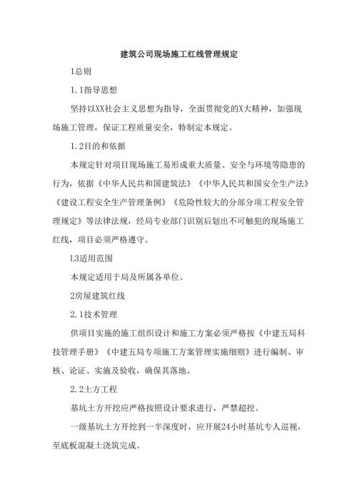 建筑公司现场施工红线管理规定.docx