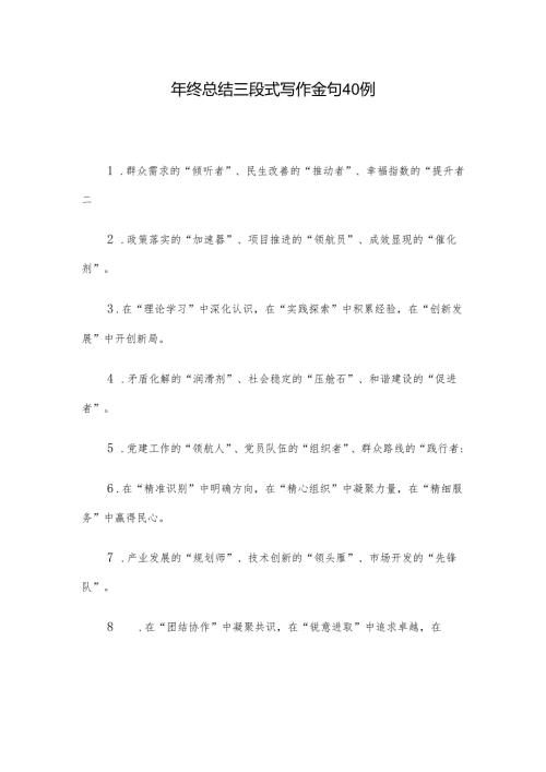 年终总结三段式写作金句40例.docx