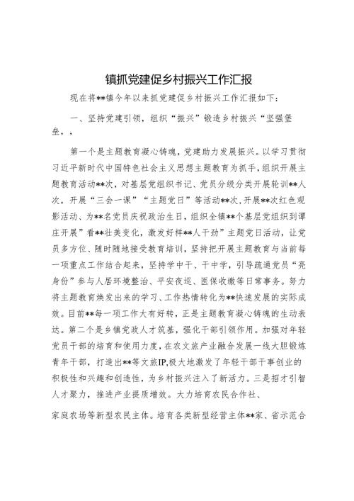 镇抓党建促乡村振兴工作汇报.docx