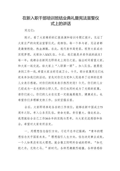 在新入职干部培训班结业典礼暨宪法宣誓仪式上的讲话1.docx