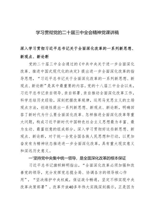 2024年12月学习党的二十届三中全会精神党课讲稿（深入学习关于全面深化改革的一系列新思想、新观点、新论断）.docx