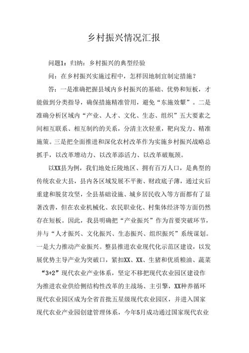 乡村振兴情况汇报.docx