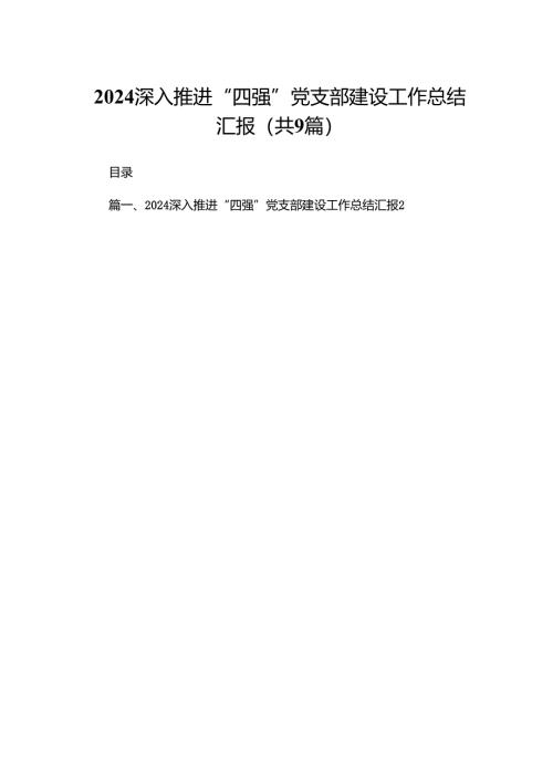 深入推进“四强”党支部建设工作总结汇报最新精选版【九篇】.docx