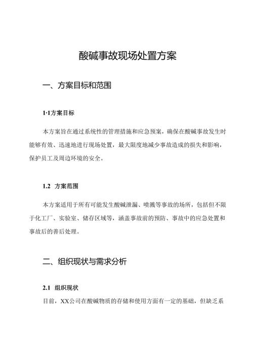 酸碱事故现场处置方案.docx