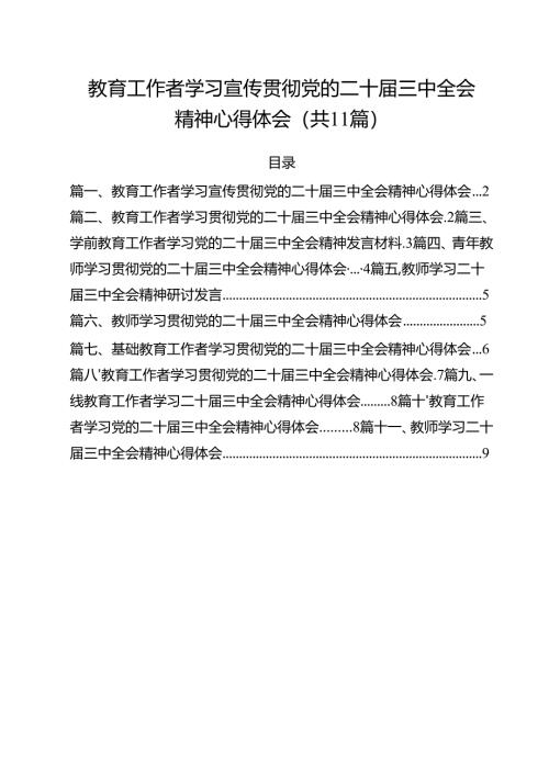 教育工作者学习宣传贯彻党的二十届三中全会精神心得体会11篇（详细版）.docx