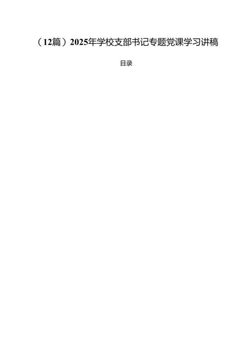 (12篇)2025年学校支部书记专题党课学习讲稿.docx