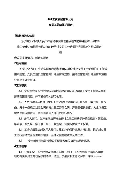 XX工贸发展有限公司女员工劳动保护规定（2024年）.docx