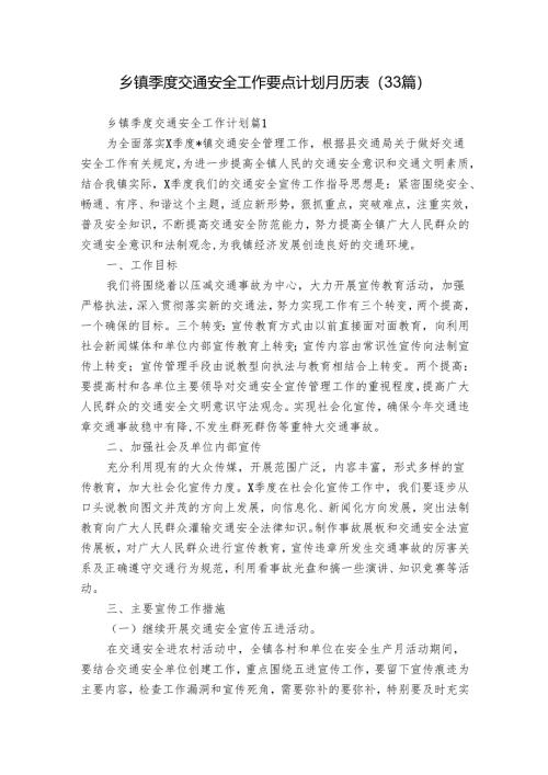 乡镇季度交通安全工作要点计划月历表（33篇）.docx