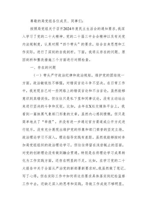 2024年度党组民主生活个人检查材料四个带头范文两篇.docx