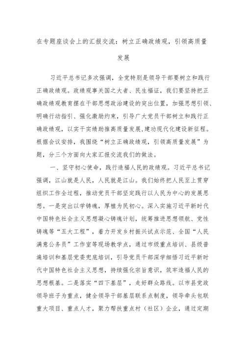 在专题座谈会上的汇报交流：树立正确政绩观引领高质量发展.docx
