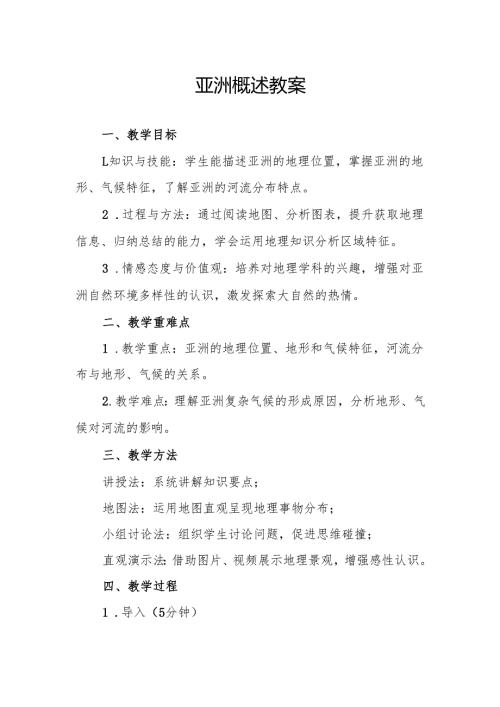亚洲概述教案.docx