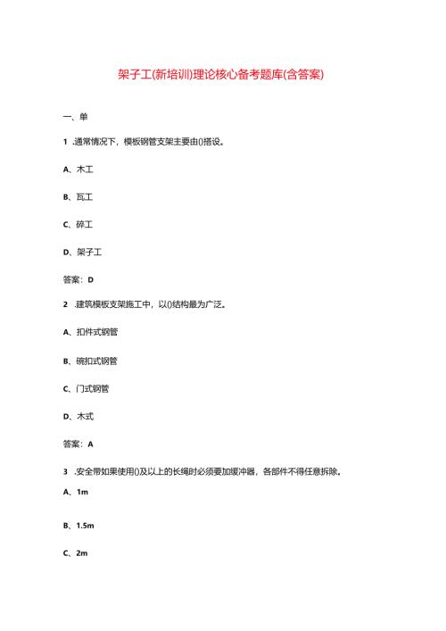 架子工（新培训）理论核心备考题库（含答案）.docx