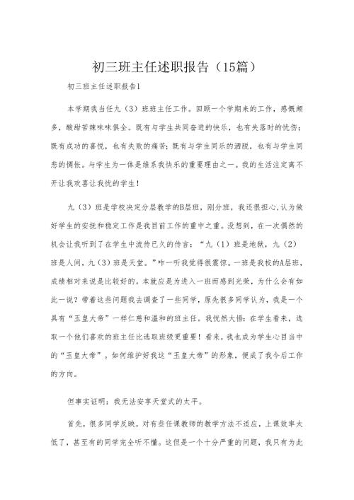 初三班主任述职报告（15篇）.docx