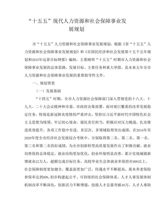 “十五五”现代人力资源和社会保障事业发展规划.docx