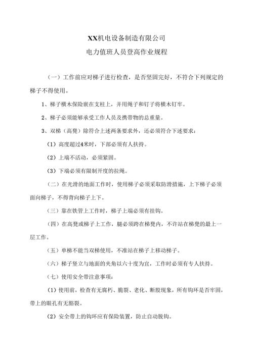 XX机电设备制造有限公司电力值班人员登高作业规程（2012年）.docx