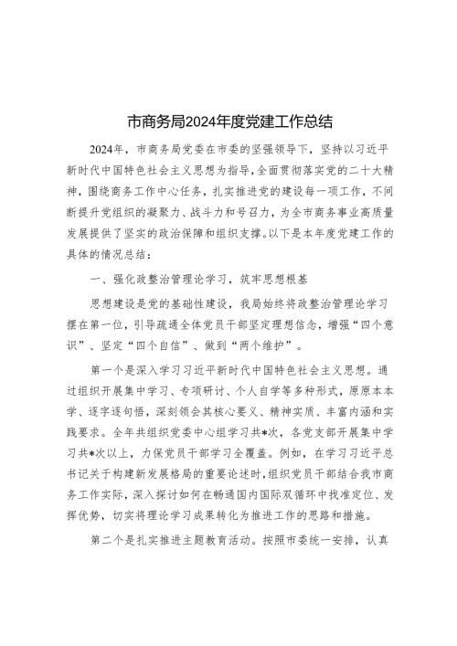 市商务局 2024 年度党建工作总结.docx
