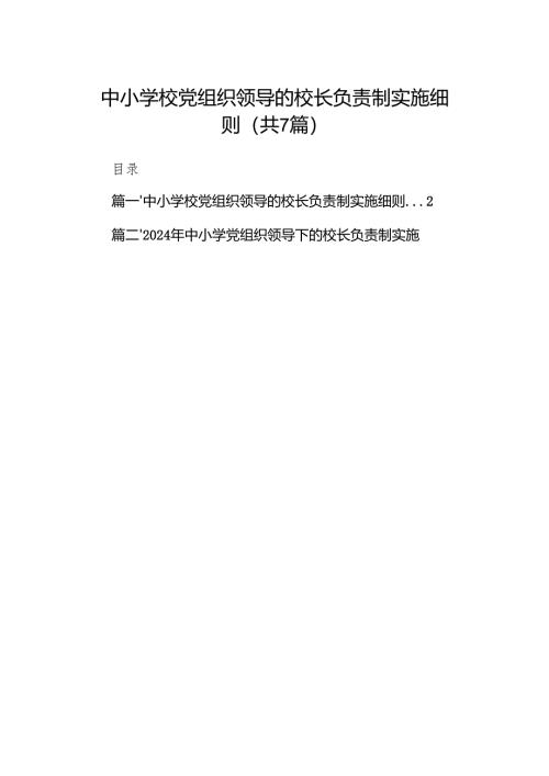 中小学校党组织领导的校长负责制实施细则（共7篇）.docx