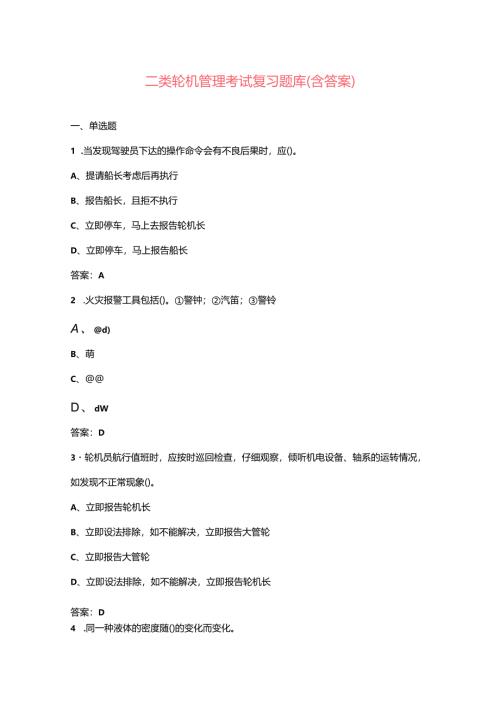 二类轮机管理考试复习题库（含答案）.docx