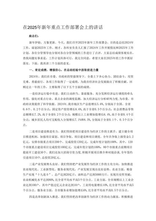 在2025年新年重点工作部署会上的讲话.docx
