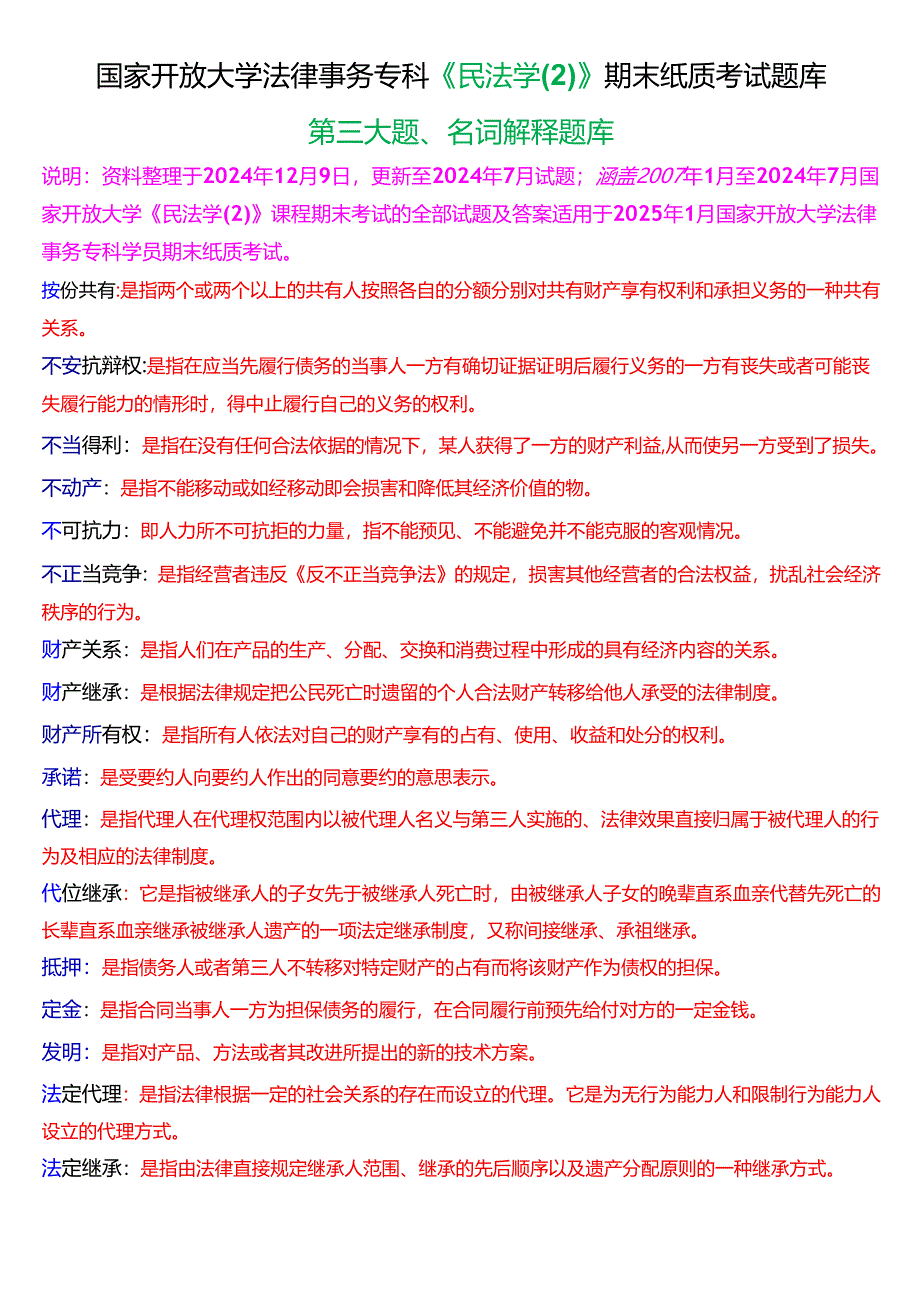 [2025版]国家开放大学法律事务专科《民法学》期末纸质考试名词解释题库.docx_第1页