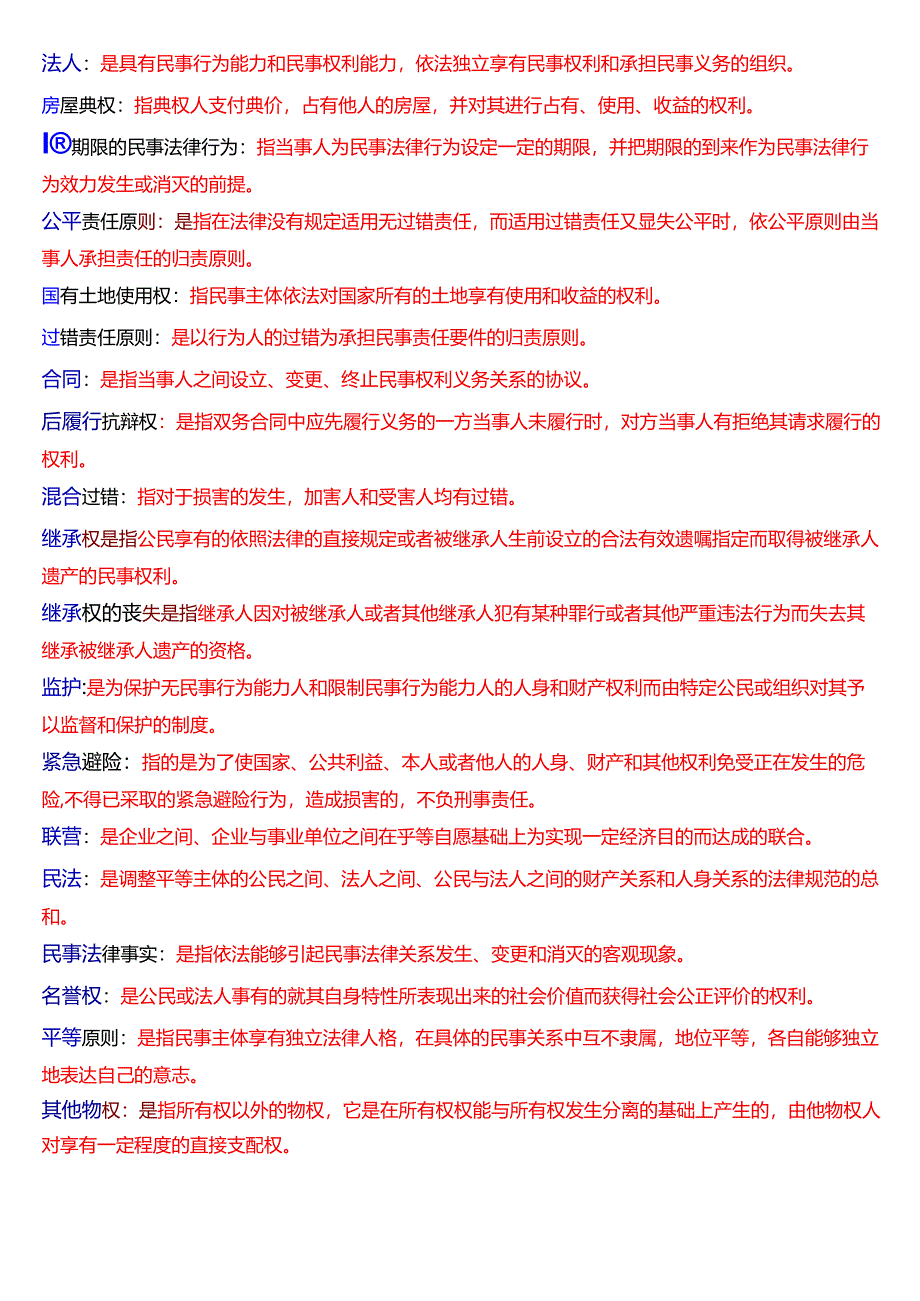 [2025版]国家开放大学法律事务专科《民法学》期末纸质考试名词解释题库.docx_第2页