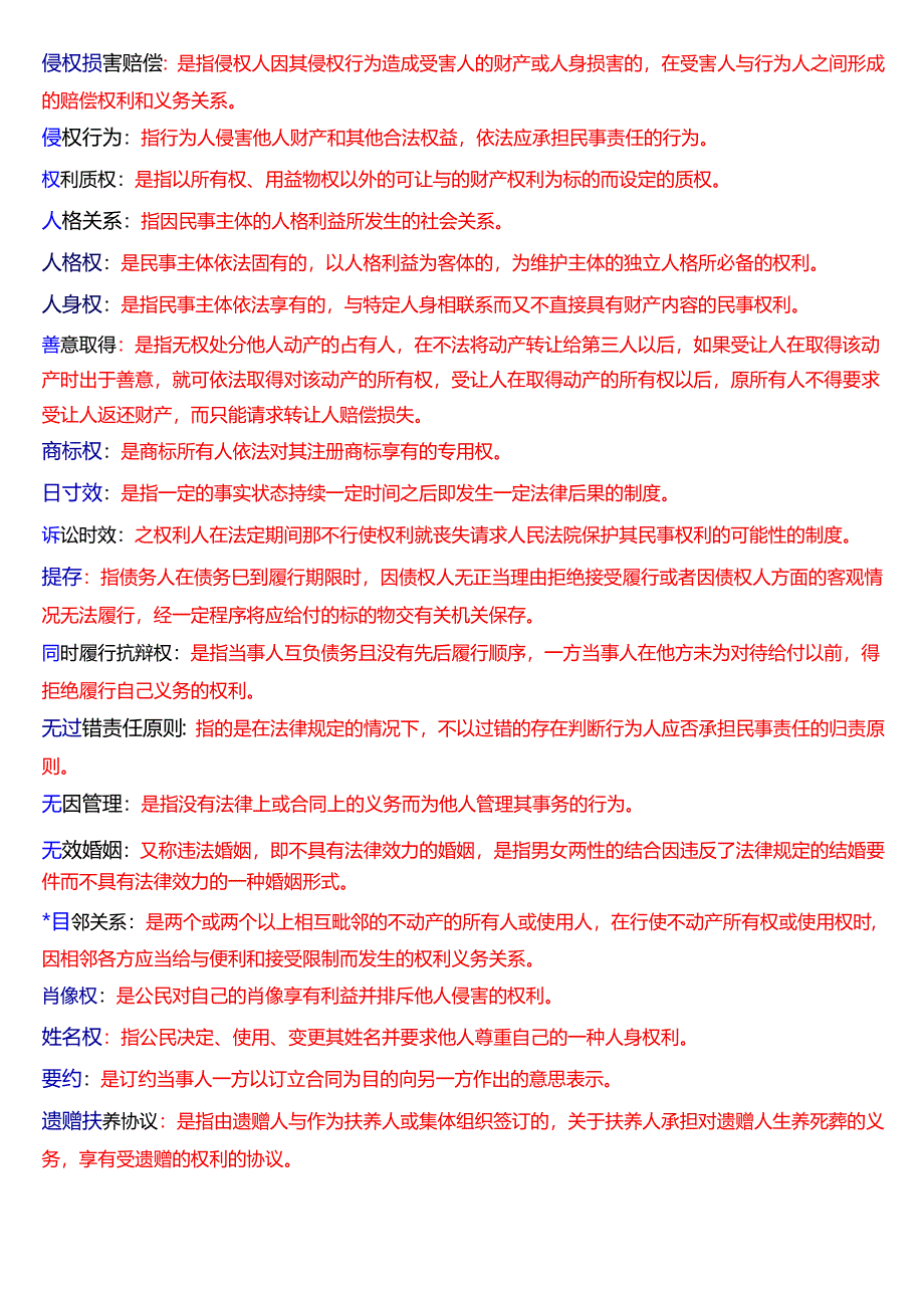 [2025版]国家开放大学法律事务专科《民法学》期末纸质考试名词解释题库.docx_第3页
