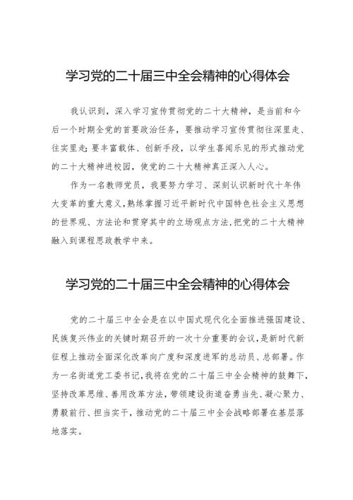 党员干部关于二十届三中全会精神学习体会36篇.docx
