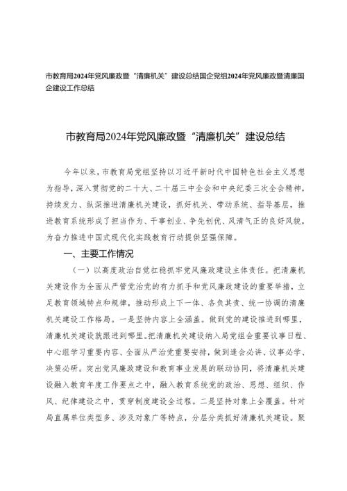 2024年教育局党风廉政暨“清廉机关”建设总结、国企党组党风廉政暨清廉国企建设工作总结.docx