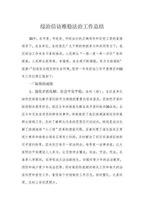 综治信访维稳法治工作总结.docx