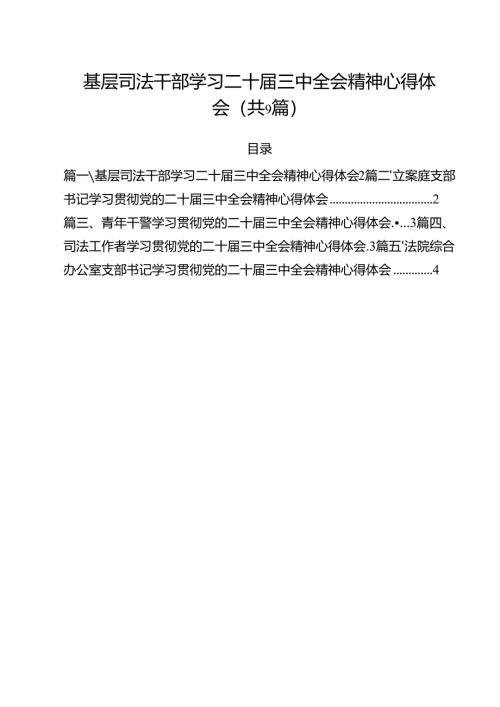 基层司法干部学习二十届三中全会精神心得体会9篇（详细版）.docx