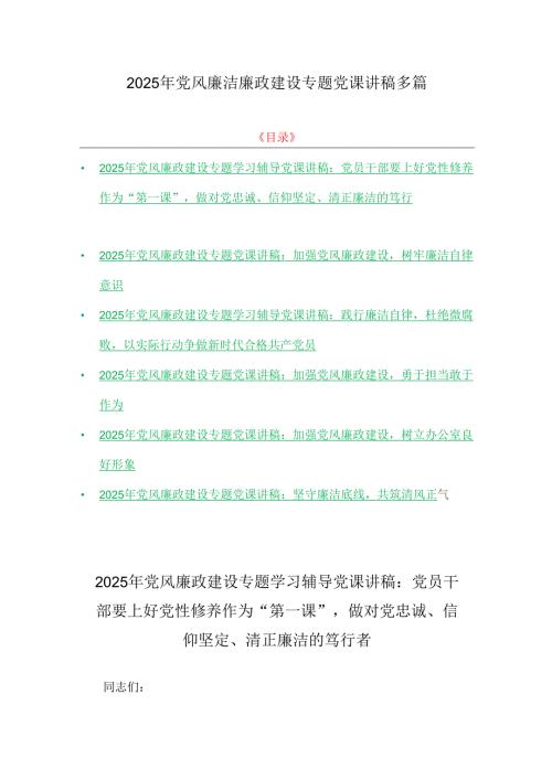 2025年党风廉洁廉政建设专题党课讲稿多篇.docx