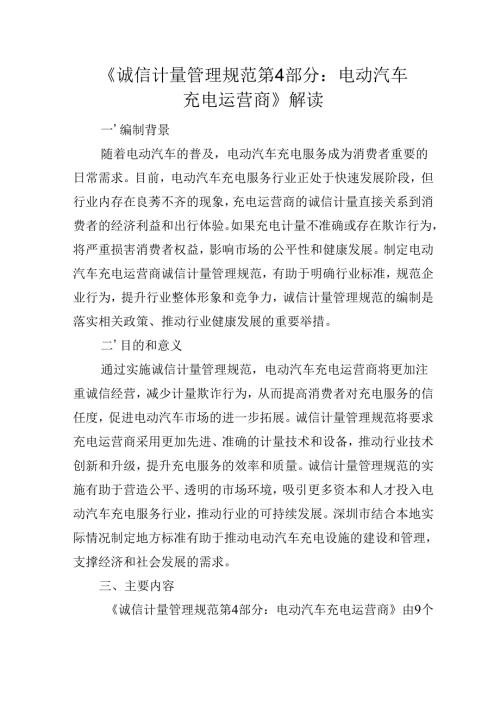 《诚信计量管理规范 第4部分：电动汽车充电运营商》解读.docx
