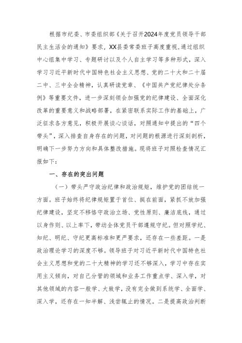 2024年度民主生活班子四个带头检查材料范文两篇.docx