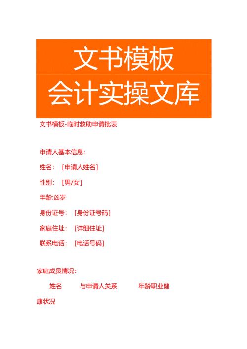 文书模板-临时救助申请批表.docx