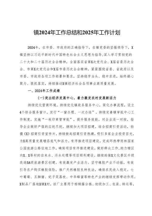 镇2024年工作总结和2025年工作打算.docx