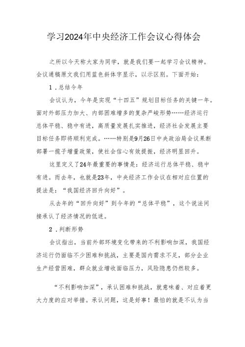 学习2024年中央经济工作会议个人心得体会 （4份）.docx