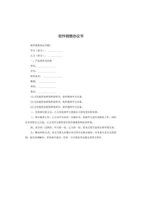 软件销售协议书.docx