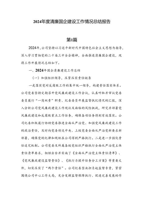 6篇2024年度清廉国企建设工作情况总结报告.docx