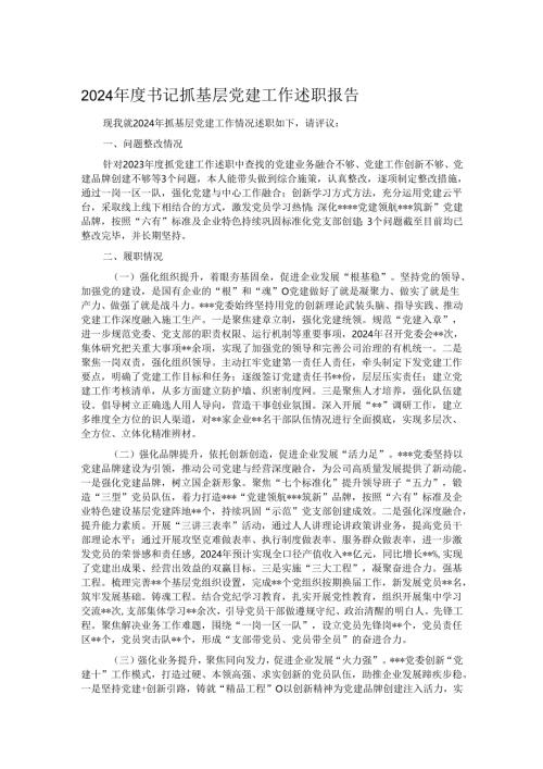 2024年度书记抓基层党建工作述职报告.docx
