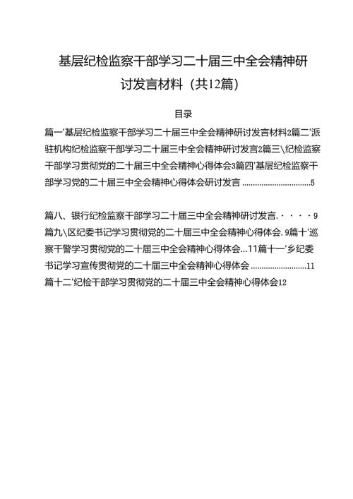 基层纪检监察干部学习二十届三中全会精神研讨发言材料（共12篇）.docx